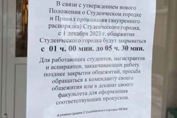 Студенты против! В общежитиях московского института культуры ввели комендантский час