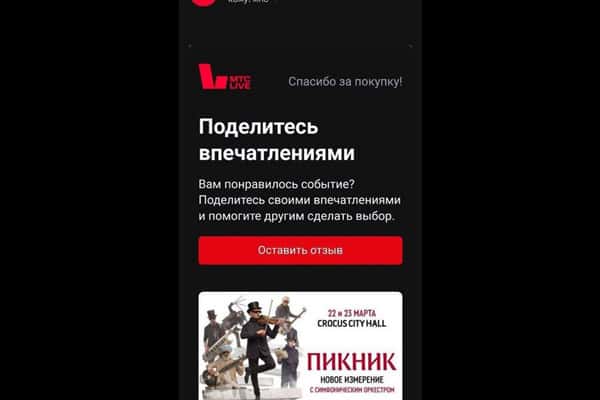 МТС извинился за рассылку с просьбой оценить концерт «Пикника» в «Крокусе»