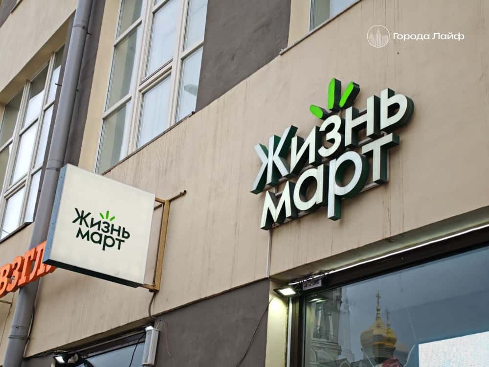 «Вкусвилл» и «Яндекс.Лавка» проявили интерес к магазинам «ЖизньМарт»