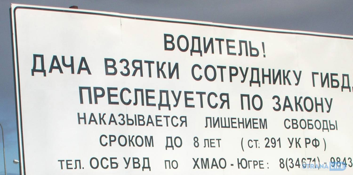 Наболело? На трассах «Тюменской матрешки» водителей предупреждают, что взятки сотрудникам ГИБДД запрещены