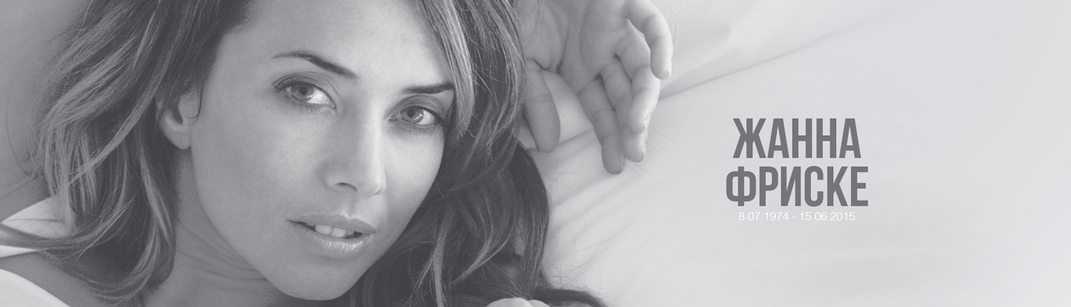 Жанну Фриске под аплодисменты похоронили на Николо-Архангельском кладбище