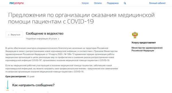 На Госуслугах запущен сервис для медработников в борьбе с COVID-19