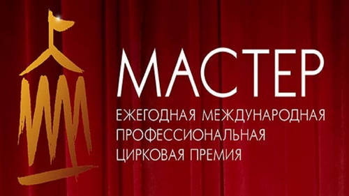Росгосцирк объявил о проведении II Международной цирковой премии «Мастер»