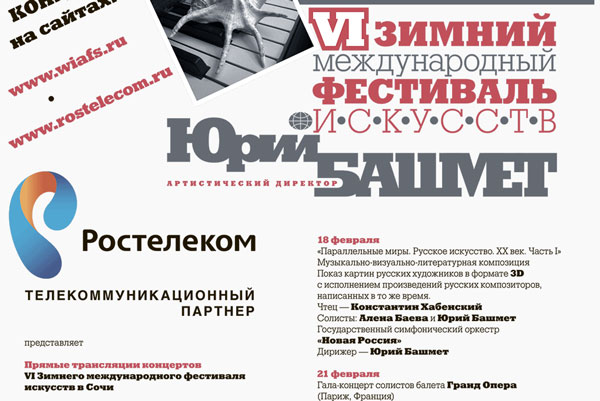 «Ростелеком» расширяет аудиторию VI международного зимнего фестиваля искусств в Сочи