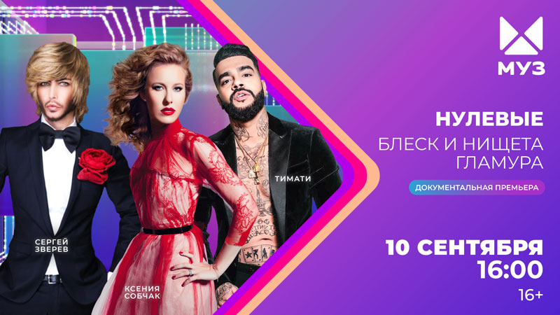 «Как только я что-то накапливала, всё сразу уходило на шмотки»: «МУЗ-ТВ» покажет документальный фильм «Нулевые. Блеск и нищета гламура»