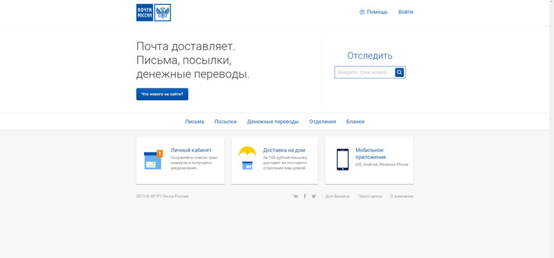 Почта России запустила ультрасовременный адаптивный сайт