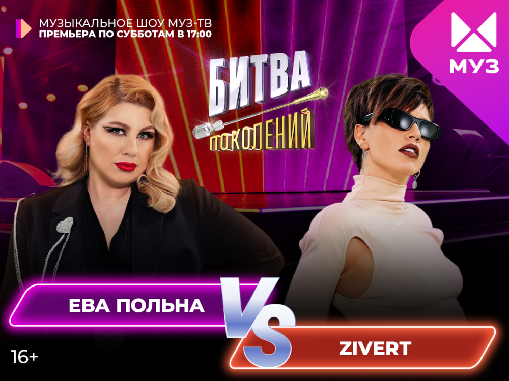 Zivert и Ева Польна в шоу «Битва поколений» на «МУЗ-ТВ»