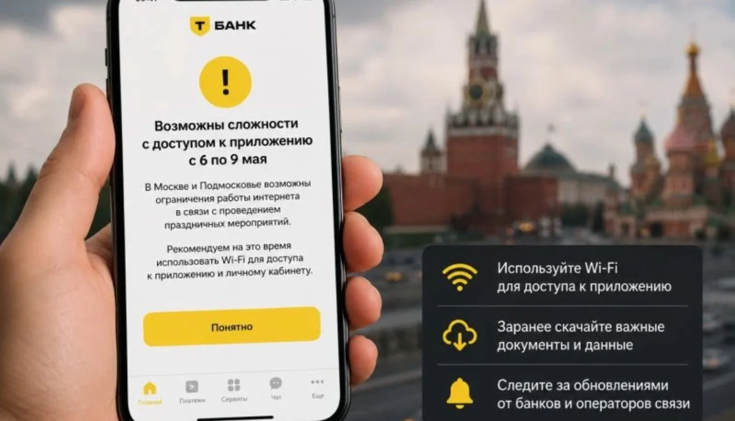 Проблемы с банками на майских: Т‑Банк предупредил о сбоях в приложении из‑за ограничений интернета в Москве — что делать клиентам?